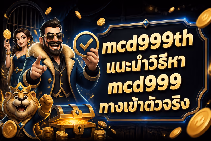 mcd999th แนะนำวิธีหา mcd999 ทางเข้าตัวจริง
